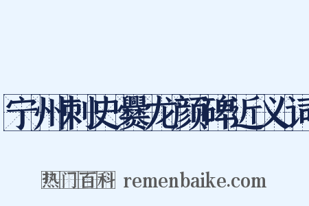 宁州刺史爨龙颜碑近义词是什么意思的图片